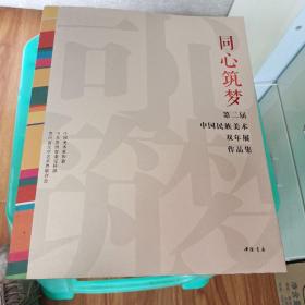 同心筑梦 第二届中国民族美术双年展作品集