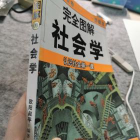 完全图解社会学