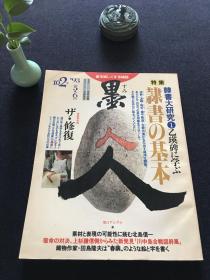 日本书道杂志《墨》第102号 隶书的世界
