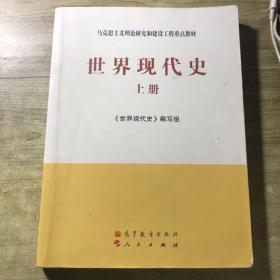 马克思主义理论研究和建设工程重点教材：世界现代史（上册）