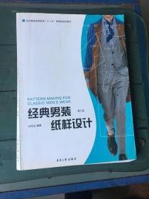 经典男装纸样设计(第3版纺织服装高等教育十二五部委级规划教材)