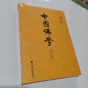 中国佛学（二零一五年 总第三十七期）