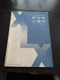 护士用心理学