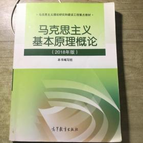 马克思主义基本原理概论(2018年版)