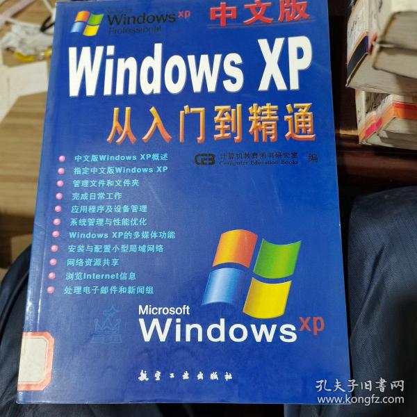 中文版Windows XP从入门到精通
