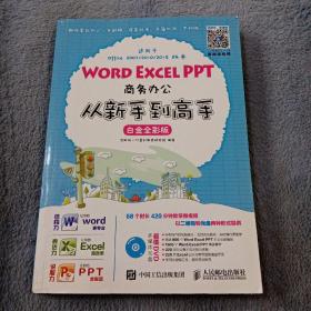 Word Excel PPT商务办公从新手到高手 白金全彩版