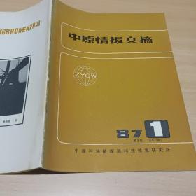 【期刊杂志】中原情报文摘 1987.1