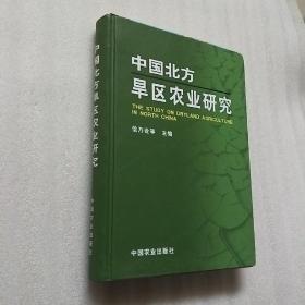 中国北方旱区农业研究