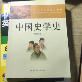 21世纪史学系列教材：中国史学史