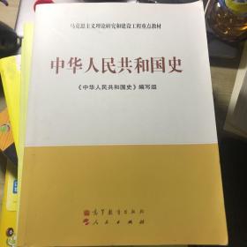 马克思主义理论和建设工程重点教材：中华人民共和国史