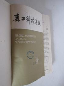 森工科技通讯 1981年1-12期 合订本