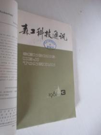 森工科技通讯 1981年1-12期 合订本