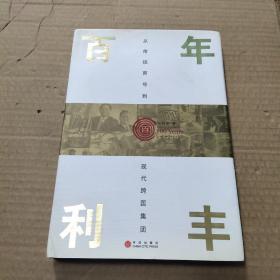 百年利丰：从传统商号到现代跨国集团