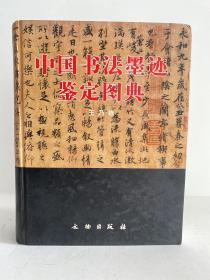 中国书法墨迹鉴定图典
