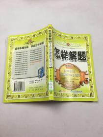 怎样解题：初中平面几何添加辅助线的方法与技巧（第三次修订版）