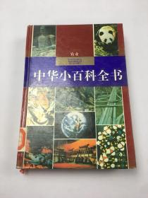 中华小百科全书：农业