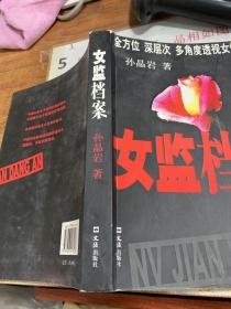 女监档案