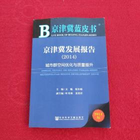 京津冀蓝皮书：京津冀发展报告（2014）