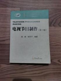 电视节目制作（第三版）