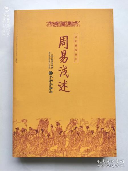 九州易学丛刊：周易浅述