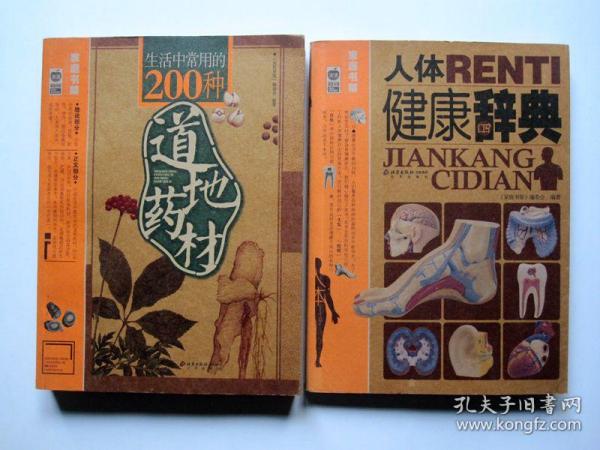 【家庭书架】生活中常用的200种道地药材+人体健康辞典（2本合售）详见图片