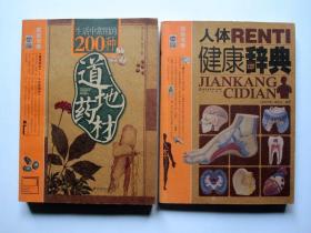 【家庭书架】生活中常用的200种道地药材+人体健康辞典（2本合售）详见图片