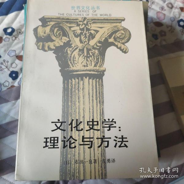 文化史学:理论与方法(译者签名赠本)