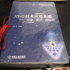 Java技术应用基础:对象·模式·虚拟机（全新未拆封）