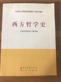 西方哲学史