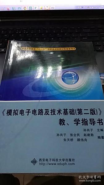 《模拟电子电路及技术基础（第2版）》教学指导书/普通高等教育“十一五”国家级规划教材配套参考书