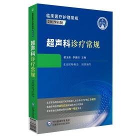 超声科诊疗常规-临床医疗护理常规2019