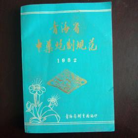 青海省中药炮制规范 1982