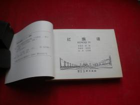 《红旗谱》，50开王怀琪绘，河北2006.5一版一印10品，8270号，连环画