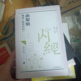 曲黎敏精讲<黄帝内经>二（帮助我们认识身体与世界，重建全新的生命观）