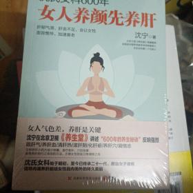 沈氏女科600年：女人养颜先养肝（教女性内调养肝才能实现自内而外的持久美丽。女人气色差，养肝是关键）