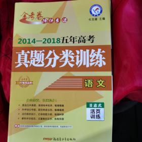 2014-2018五年高考真题分类训练.语文附答案