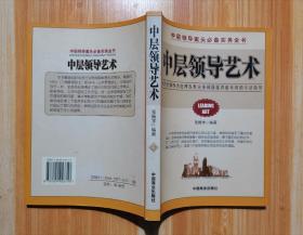 中层领导艺术:为中层领导者处理各类实务问题提供最有效的方法指导