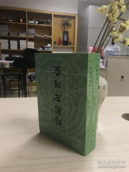 春秋左傳詁（全二冊）：春秋左传诂