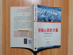 积极心态的力量：心想事成的18大秘密