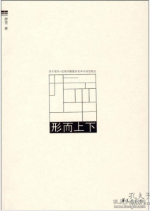 形而上下：关于现代、后现代雕塑的哲学与诗性陈述