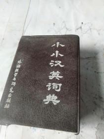 小小汉英词典