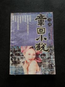 章回小说2002年第8期（总第128期）