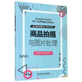 商品拍摄与图片处理(电子商务专业新形态一体化系列教材)、