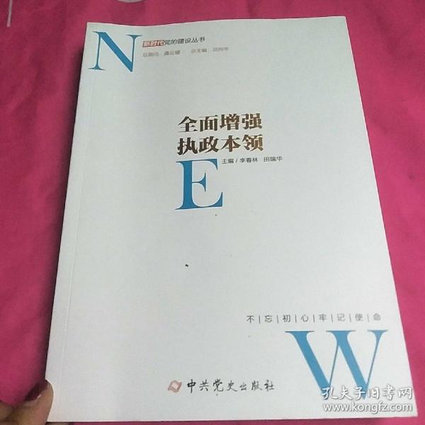 全面增强执政本领/新时代党的建设丛书