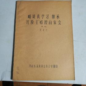 略谈我学习继承“红脸王”唱腔的体会（草稿）