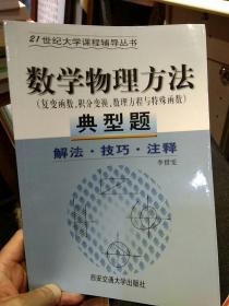 【2001年一版一印】数学物理方法（复变函数、积分变换、数理方程与特殊函数）典型题:解法.技巧.注释 李惜雯著 西安交通大学出版社 9787560514642【鑫文旧书店欢迎,量大从优】