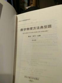 【2001年一版一印】数学物理方法（复变函数、积分变换、数理方程与特殊函数）典型题:解法.技巧.注释 李惜雯著 西安交通大学出版社 9787560514642【鑫文旧书店欢迎,量大从优】