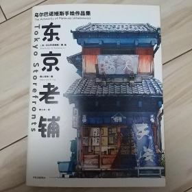 东京老铺：乌尔巴诺维斯手绘作品集