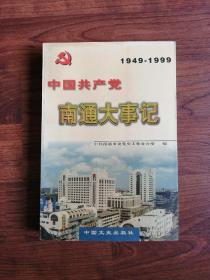 中国共产党南通大事记（1949年2月-1999年2月）