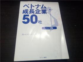 べトナム成长企业50社 ブレインワークス编著   ハノイ版 ヵナリア书房 2008年 大32开平装 原版日文 图片实拍